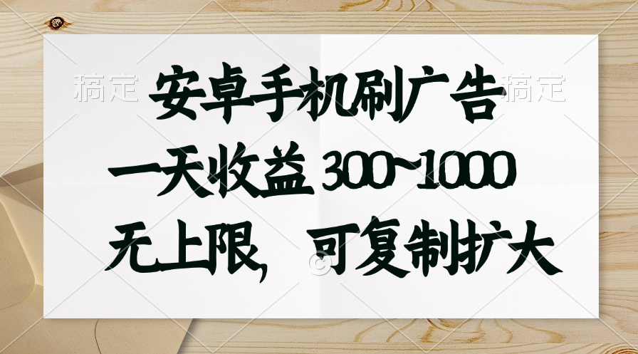 （11079期）安卓手机刷广告。一天收益300~1000，无上限，可批量复制扩大插图