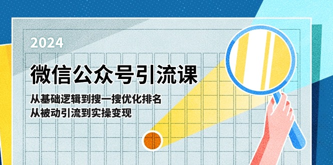 微信公众号实操引流课：从基础逻辑到搜一搜优化排名，从被动引流到实操变现插图