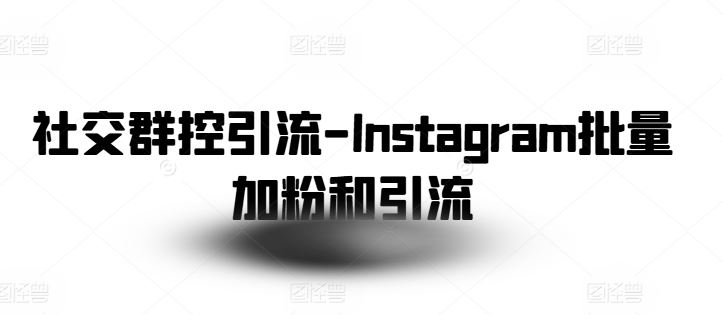 社交群控引流-Instagram批量加粉和引流插图