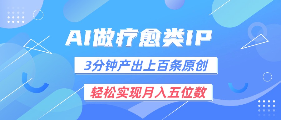 用AI做疗愈IP，3分钟可产出上百条原创，轻松实现月入五位数插图