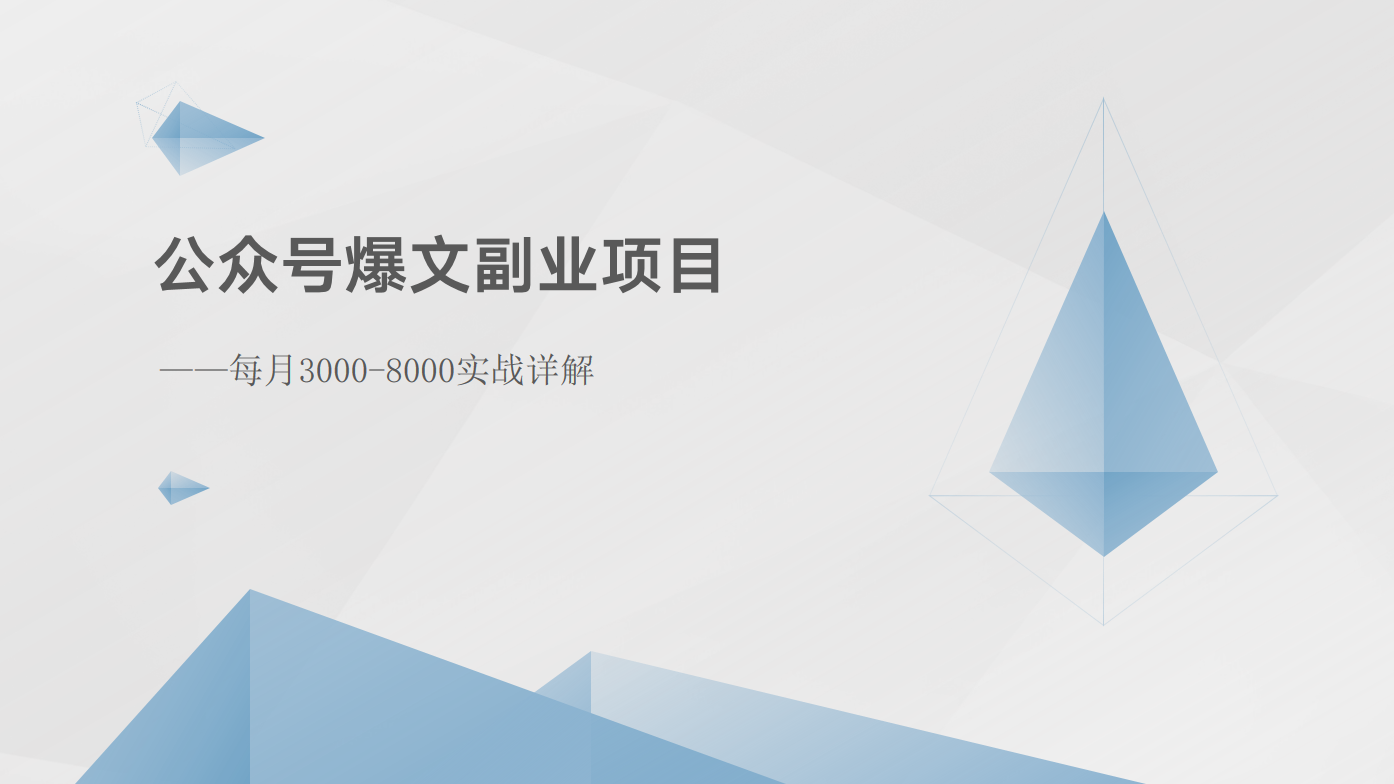 公众号爆文副业项目：每月3000-8000实战详解插图