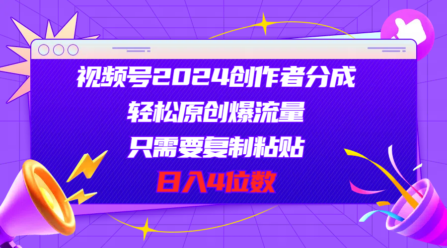 （11018期）视频号2024创作者分成，轻松原创爆流量，只需要复制粘贴，日入4位数插图