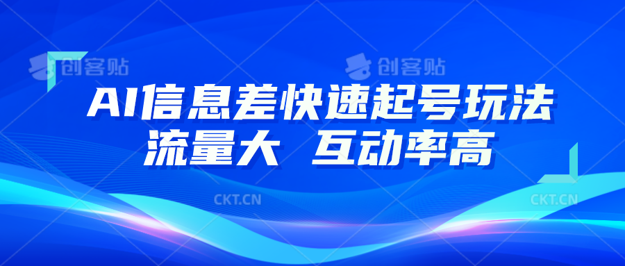 AI信息差快速起号玩法，10分钟就可以做出一条，流量大，互动率高插图