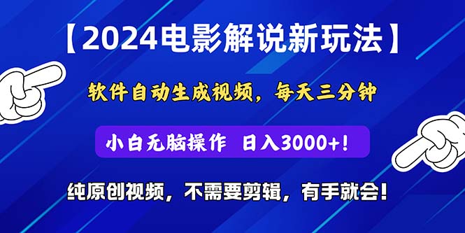 （10843期）2024短视频新玩法，软件自动生成电影解说， 纯原创视频，无脑操作，一…插图