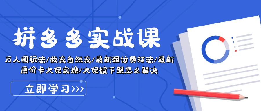 （10865期）拼多多·实战课：万人团玩法/截流自然流/zui新强付费打法/zui新原价卡大促..插图