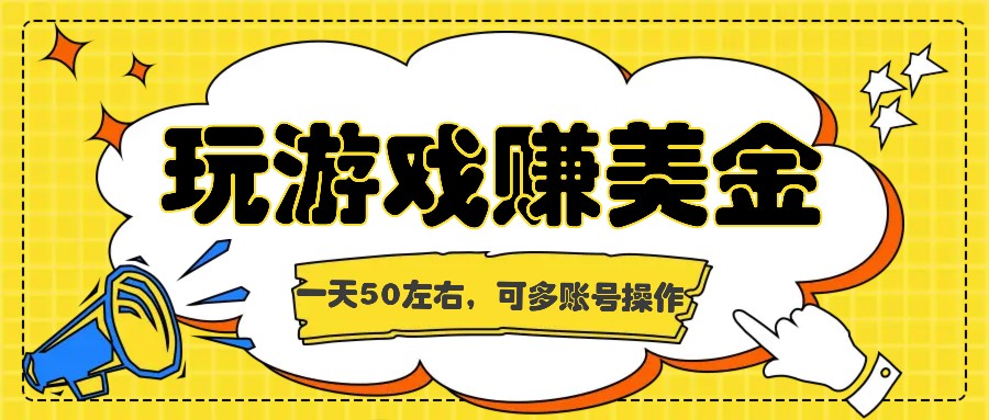 海外赚钱台子，玩游戏+问卷任务赚美金，一天50左右，可多账号操作插图