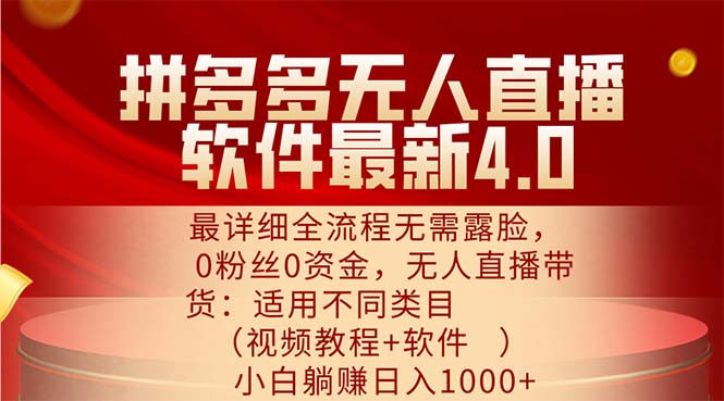 （11891期）拼多多无人直播软件zui新4.0，zui详细全流程无需露脸，0粉丝0资金， 小白…插图