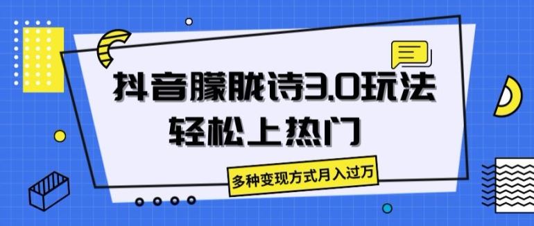 抖音朦胧诗3.0.轻松上热门，多种变现方式月入过万【揭秘】插图