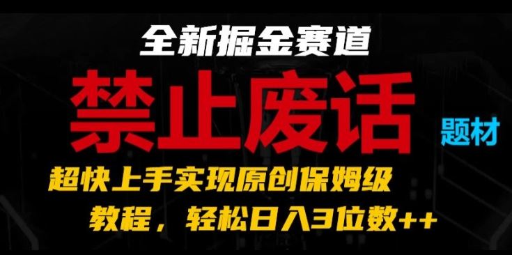 全新掘金赛道，禁止废话题材，超快上手实现原创保姆级教程，轻松日入3位数【揭秘】插图