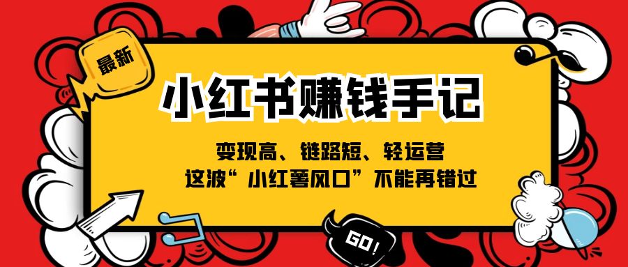 （11531期）小红书-赚钱手记，变现高、链路短、轻运营，这波“小红薯风口”不能再错过插图