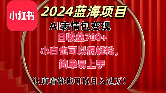 （11399期）上架1小时收益直接700+，2024zui新蓝海AI表情包变现项目，小白也可直接…插图