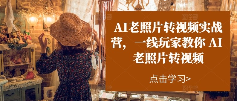 AI老照片转视频实操训练营，一线玩家教你AI老照片转视频插图