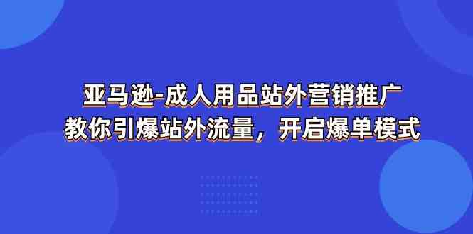 亚马逊成人用品站外营销推广，教你引爆站外流量，开启爆单模式插图