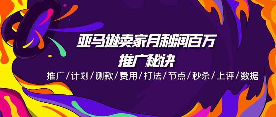 亚马逊卖家月利润百万的推广秘诀，推广/计划/测款/费用/打法/节点/秒杀/上评/数据插图