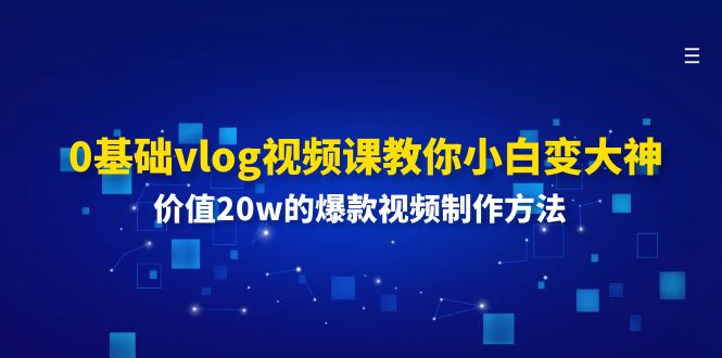 （11517期）0基础vlog视频课教你小白变大神：价值20w的爆款视频制作方法插图