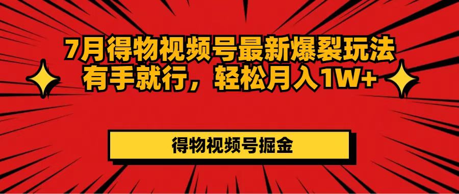 （11816期）7月得物视频号zui新爆裂玩法有手就行，轻松月入1W+插图