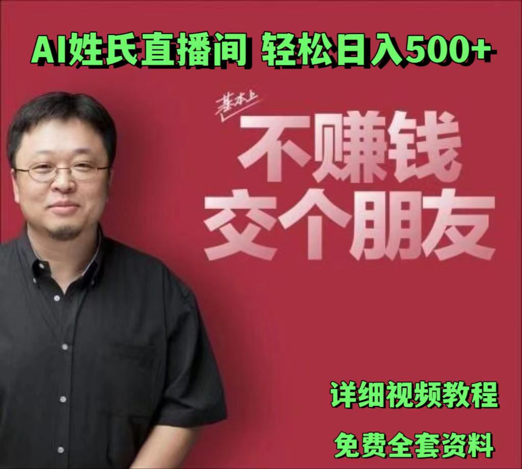 AI姓氏直播间，低门槛高互动性迅速吸引流量，轻松日入500+插图