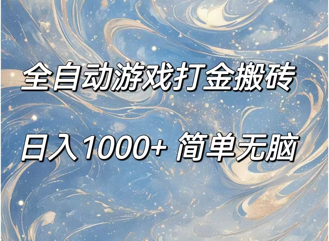 （11785期）全自动游戏打金搬砖，日入1000+简单无脑插图