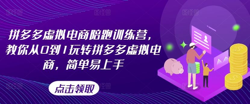 拼多多虚拟电商陪跑训练营，教你从0到1玩转拼多多虚拟电商，简单易上手插图