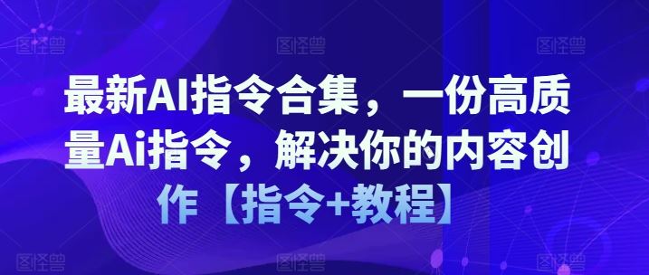 zui新AI指令合集，一份高质量Ai指令，解决你的内容创作【指令+教程】插图