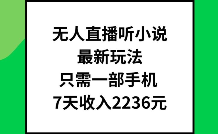 无人直播听小说zui新玩法，只需一部手机，7天收入2236元【揭秘】插图