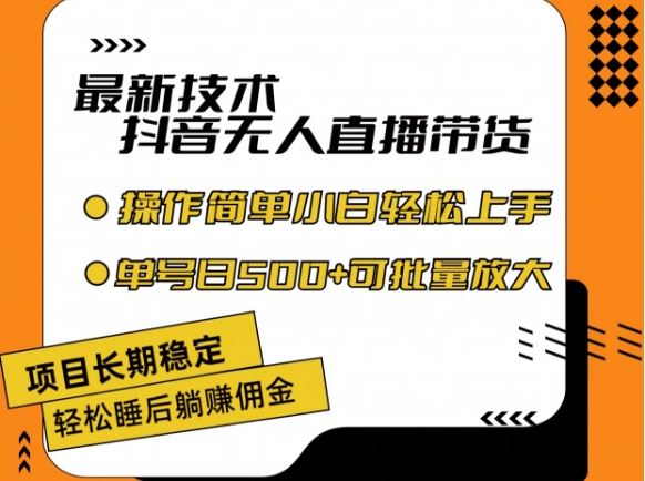 zui新技术抖音无人直播带货，不违规不封号，长期稳定，小白轻松上手单号日入500+【揭秘】插图