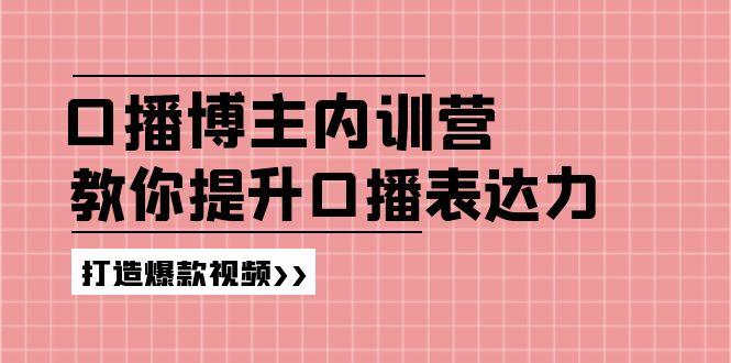 （11728期）口播博主内训营：百万粉丝博主教你提升口播表达力，打造爆款视频插图