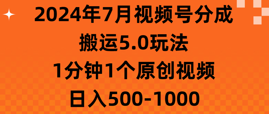 （11395期）2024年7月视频号分成搬运5.0玩法，1分钟1个原创视频，日入500-1000插图