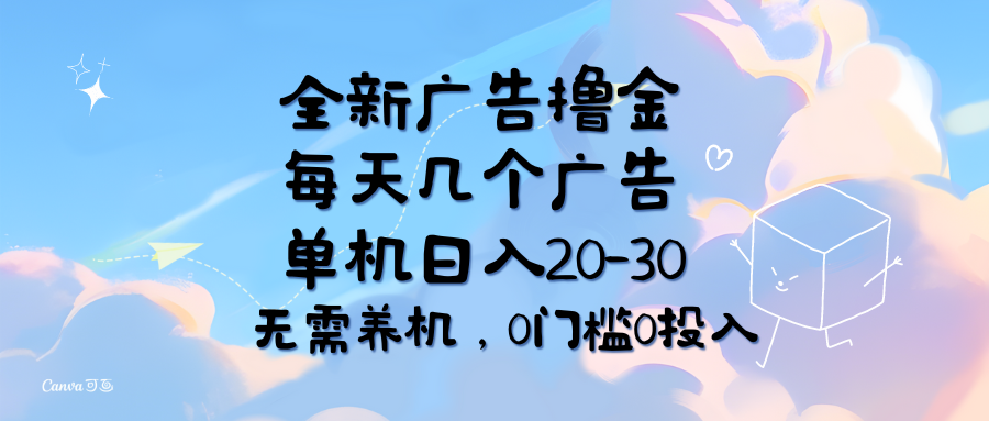 （11678期）全新广告撸金，每天几个广告，单机日入20-30无需养机，0门槛0投入插图