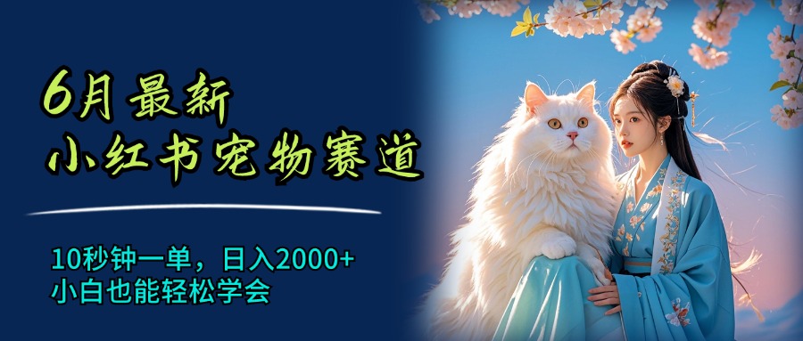 （11771期）6月zui新小红书宠物赛道，10秒钟一单，日入2000+，小白也能轻松学会插图