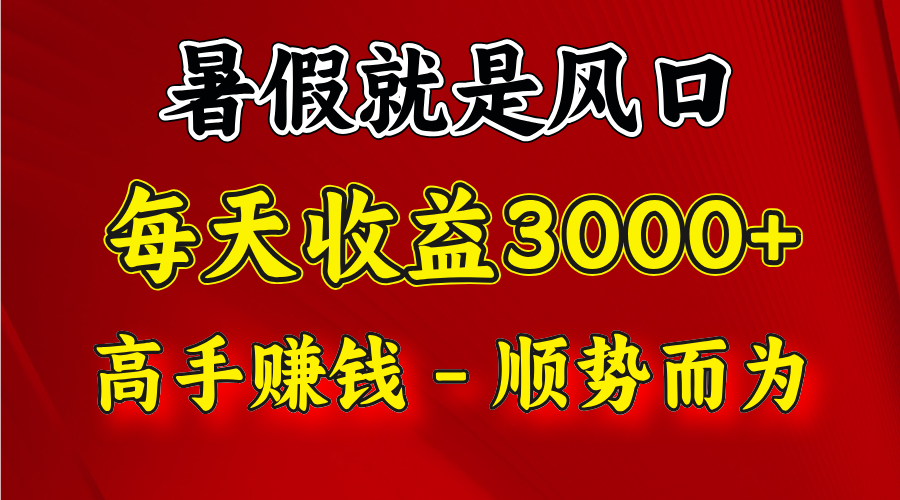 一天收益2500左右，赚快钱就是抓住风口，顺势而为！暑假就是风口，小白当天能上手插图