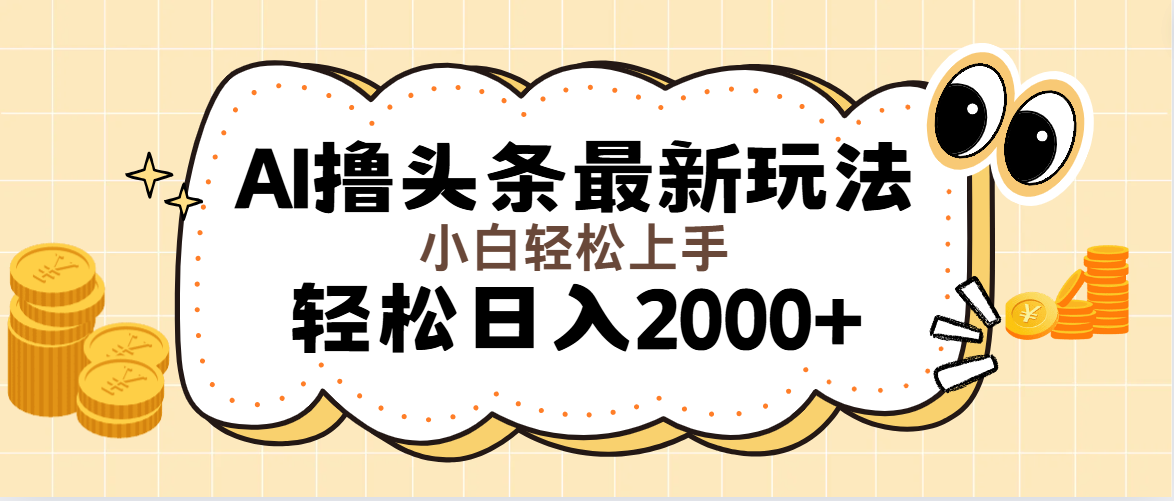 （11814期）AI撸头条zui新玩法，轻松日入2000+无脑操作，当天可以起号，第二天就能…插图