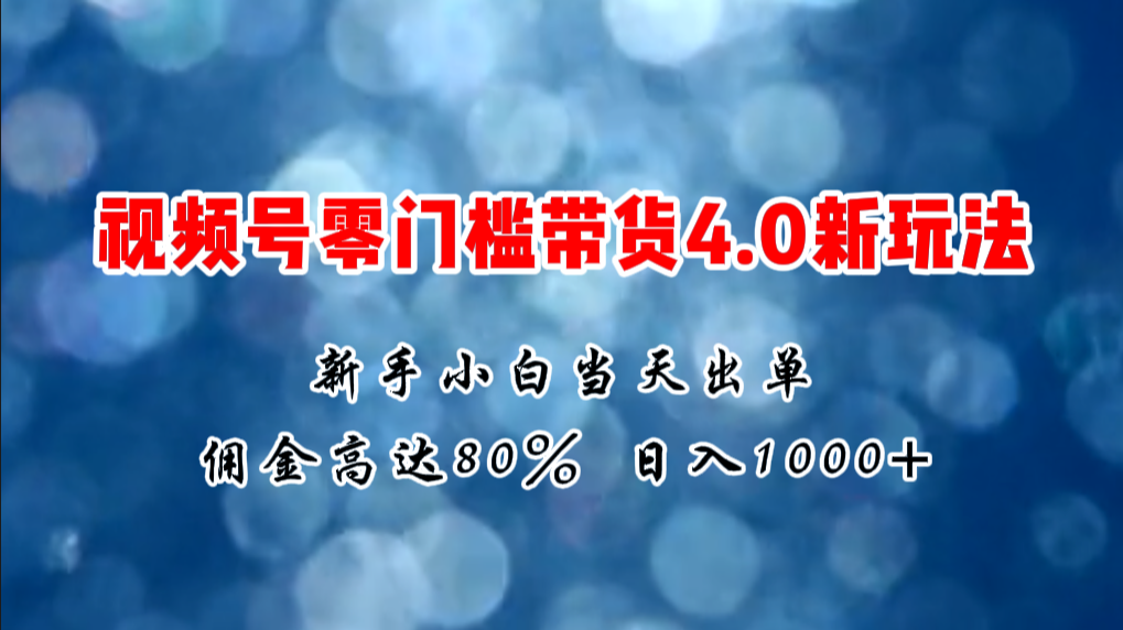 （11358期）微信视频号零门槛带货4.0新玩法，新手小白当天见收益，日入1000+插图