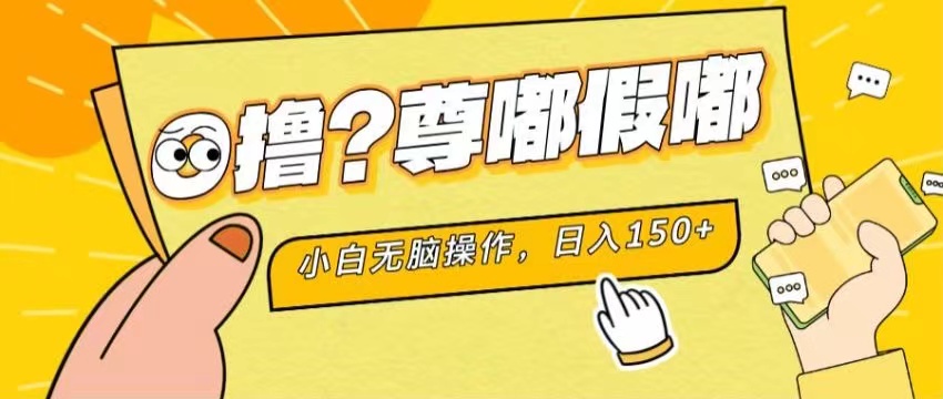 （11361期）zui新项目 暴力0撸 小白无脑操作 无限放大 支持矩阵 单机日入280+插图