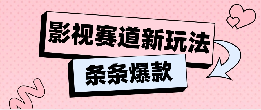 影视赛道新玩法，用AI做“影视名场面”恶搞视频，单个话题流量高达600W+插图