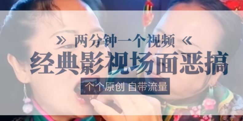 两分钟一个视频， 经典影视场面恶搞 ，个个原创还自带流量插图