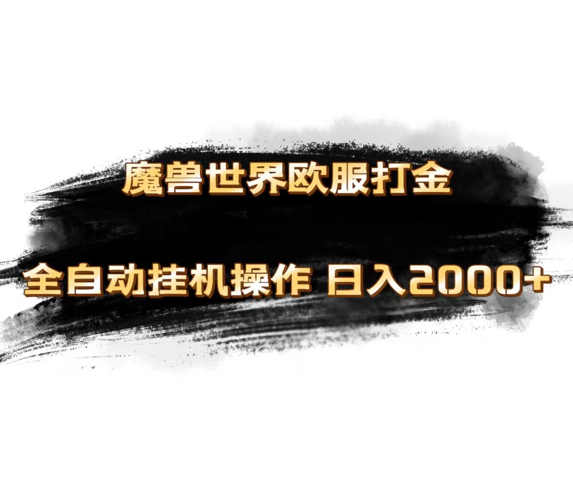 （11407期）魔兽世界欧服zui新玩法，单机日入1000+，矩阵操作，多开多得插图