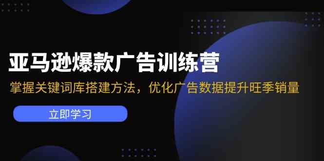 亚马逊爆款广告训练营：掌握关键词库搭建方法，优化广告数据提升旺季销量插图