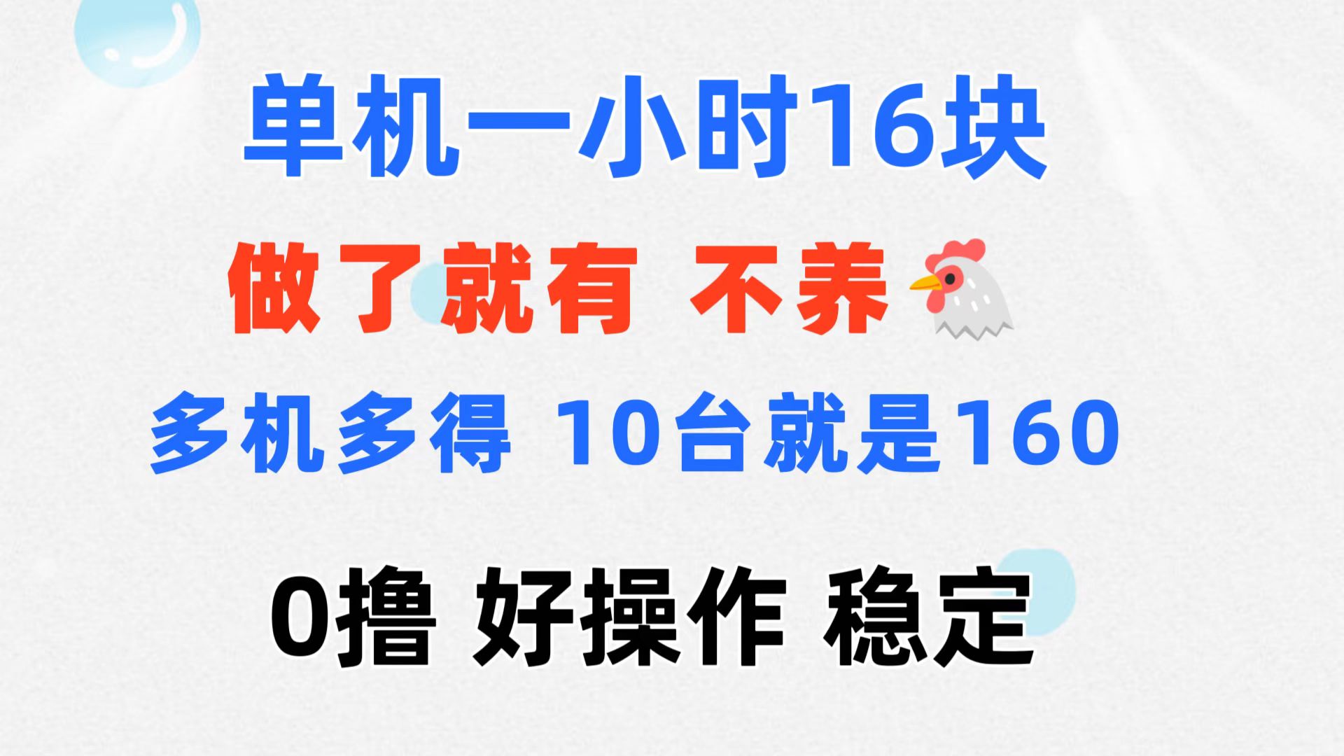 （11689期）0撸 一台手机 一小时16元 可多台同时操作 10台就是一小时160元 不养鸡插图