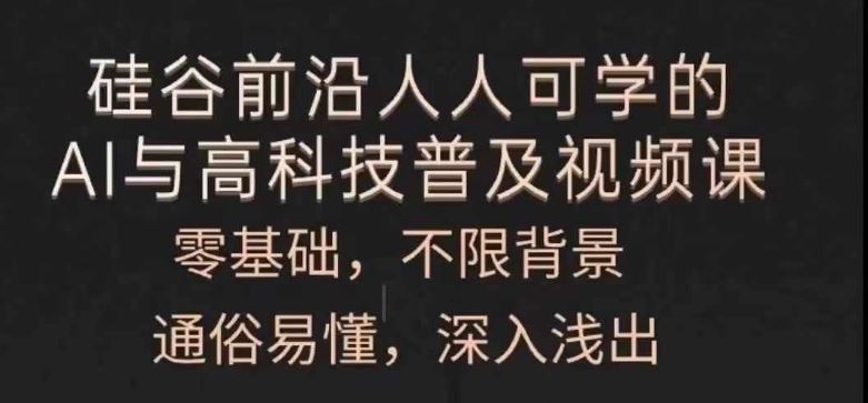 人人可学的AI与高科技普及视频课，零基础，通俗易懂，深入浅出插图