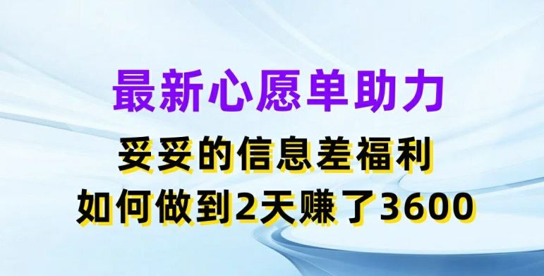 zui新心愿单助力，妥妥的信息差福利，两天赚了3.6K【揭秘】插图