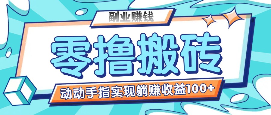 零撸搬砖项目，只需动动手指转发，实现躺赚收益100+，适合新手操作插图