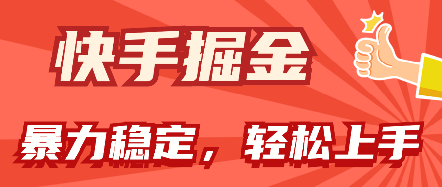 （11515期）快手掘金双玩法，暴力+稳定持续收益，小白也能日入1000+插图