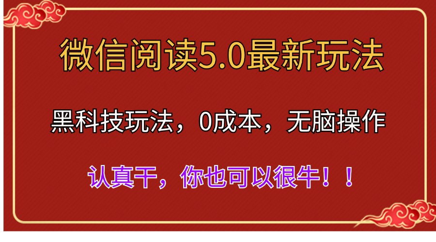 （11507期）微信阅读zui新5.0版本，黑科技玩法，完全解放双手，多窗口日入500＋插图