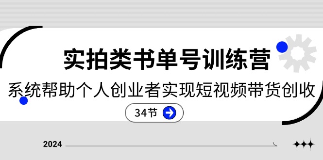 （11391期）2024实拍类书单号训练营：系统帮助个人创业者实现短视频带货创收-34节插图