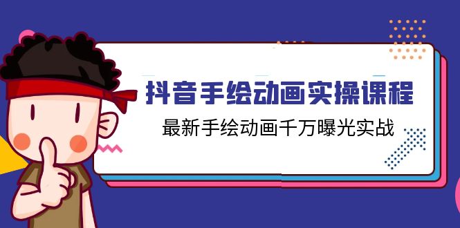 （11457期）抖音手绘动画实操课程，zui新手绘动画千万曝光实战（14节课）插图