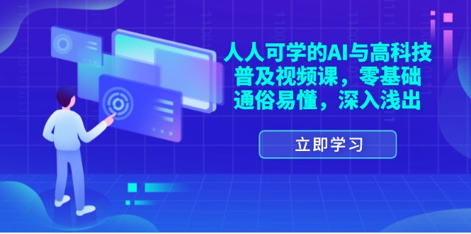 （11757期）人人可学的AI与高科技普及视频课，零基础，通俗易懂，深入浅出插图