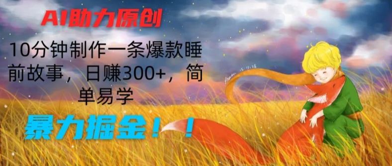 AI助力原创：10分钟制作一条爆款睡前故事，日赚300+，简单易学，暴力掘金【揭秘】插图