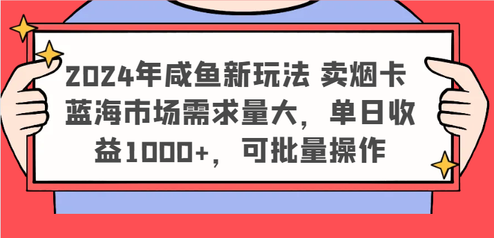 2024年咸鱼新玩法 卖烟卡 蓝海市场需求量大，单日收益1000+，可批量操作插图