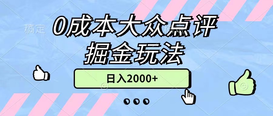 （11364期）0成本大众点评掘金玩法，几分钟一条原创作品，小白无脑日入2000+无上限插图